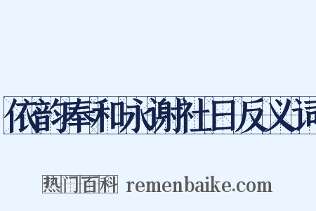 依韵奉和永谢社日反义词是什么意思的图片
